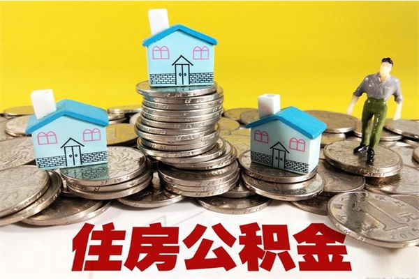 普洱公积金单位部分可以取出来吗（住房公积金单位缴纳的部分可以提取吗）