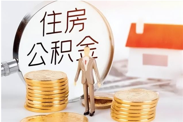 普洱个人公积金离职如何取出（住房公积金离职了怎么全部取出来）