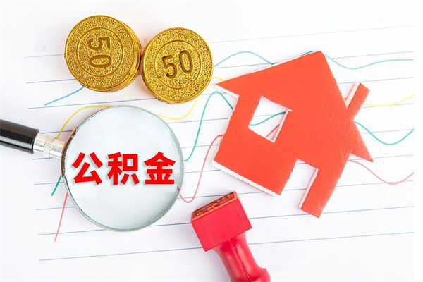 普洱如何取出来公积金（怎么取住房公积金出来）