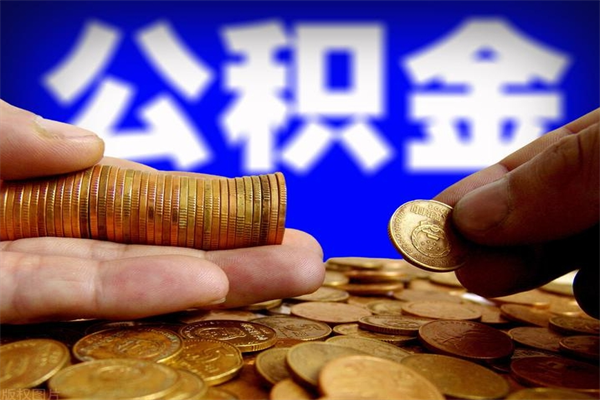 普洱公积金急用钱取（急需用钱住房公积金怎么取）