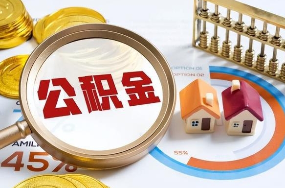 普洱在职期间如何取出公积金（在职的情况下怎么可以取住房公积金）