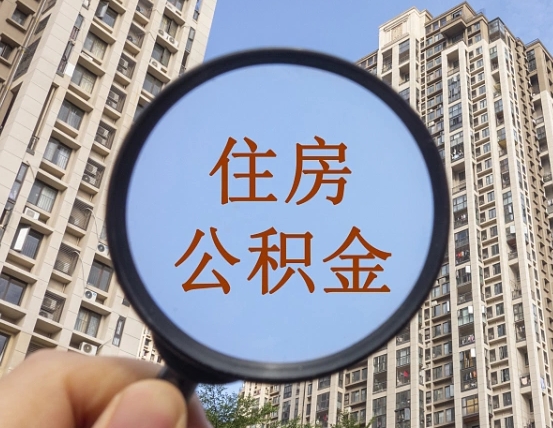 普洱代取个人住房公积金（代取公积金怎么取）