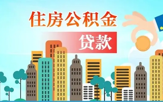 普洱离职如何取的公积金（离职怎么提取住房公积金的钱）