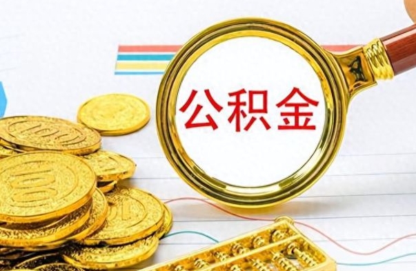 普洱离职报告可以取公积金吗（离职单可以取公积金吗）